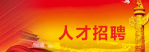人才招聘